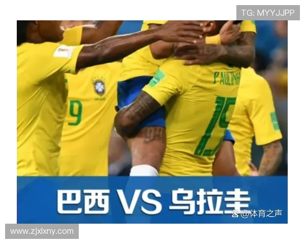 巴西与乌拉圭精彩对决录播回顾分析及比赛亮点总结 巴西与乌拉圭精彩对决录播回顾分析及比赛亮点总结